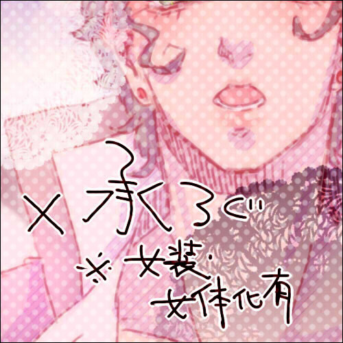 ※腐　×承太郎ログ