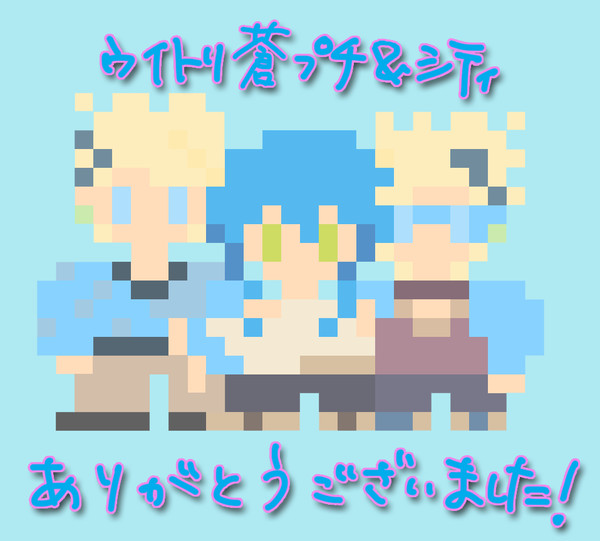 ドット絵＠シティ132【ウイトリ蒼＋ノイ蒼】