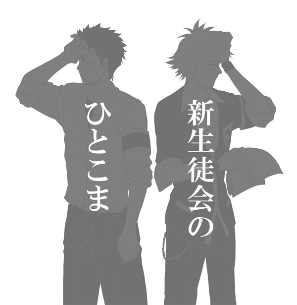 【腐】新生徒会のひとこま【震キリ】