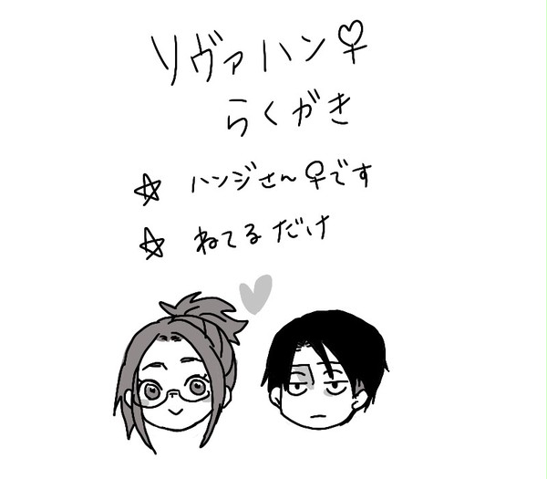 リヴァハンらくがき
