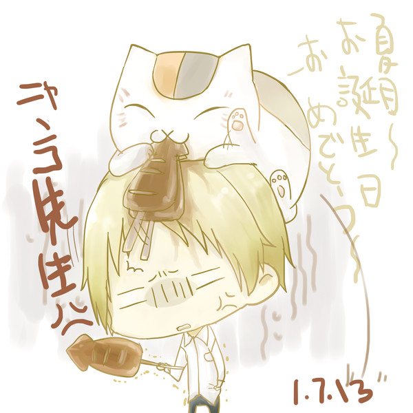 夏目お誕生日おめでとう！