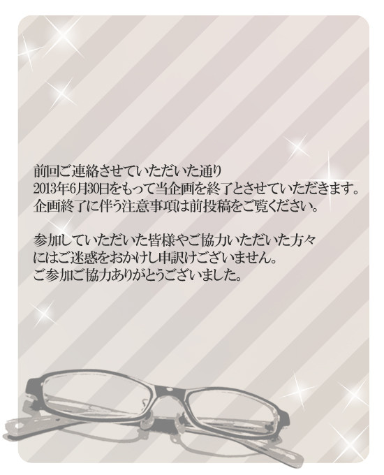 【絵師眼鏡】企画終了について【お知らせ】
