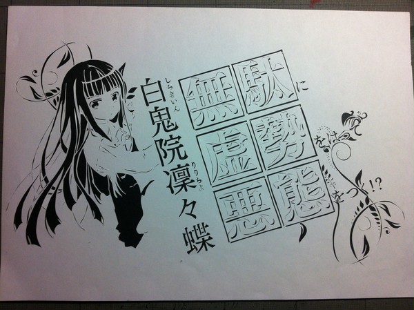 白鬼院凛々蝶 を切ってみた