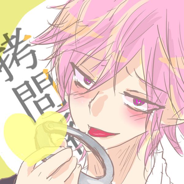 拷問係さん