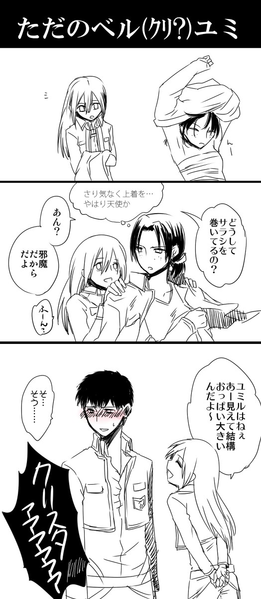 【進撃】ベルユミ？クリユミ？