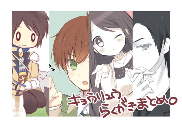 キョウリュウらくがきまとめ
