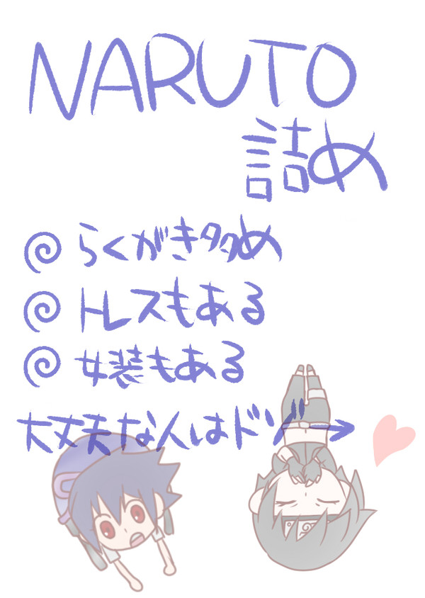 NARUTO詰め