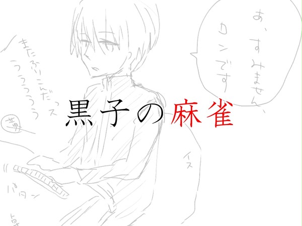 黒子の麻雀パロ