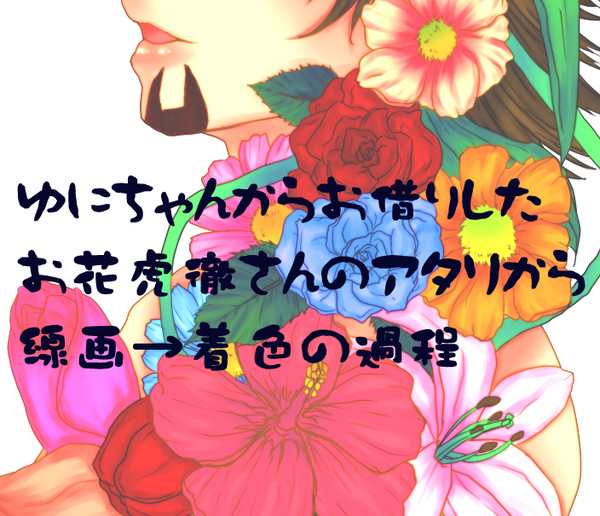 お借りしたお花虎徹さんのアタリを着色するまでの過程