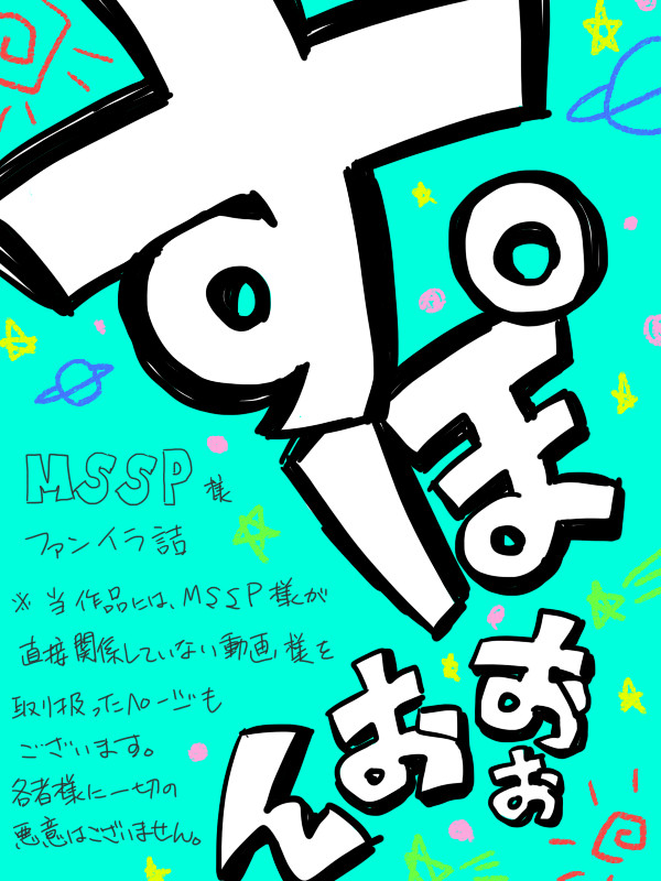 ＭＳＳＰさんファンイラ詰①