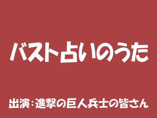 バスト占いのうた