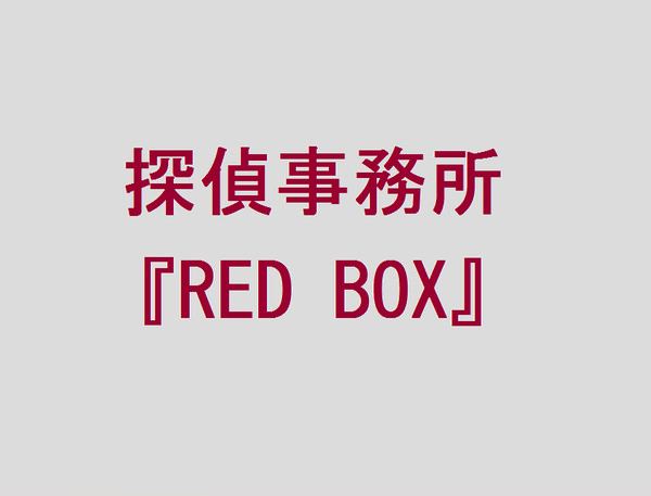 【東京異端審問】探偵事務所『RED BOX』【中立派組織】