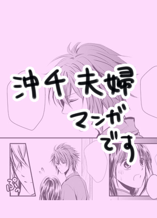 沖千夫婦漫画2