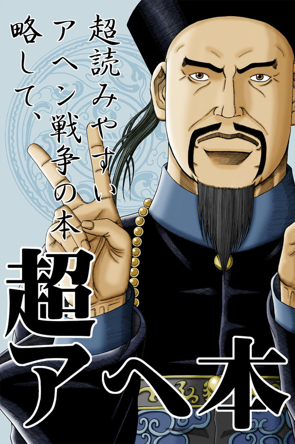 アヘン戦争本表紙