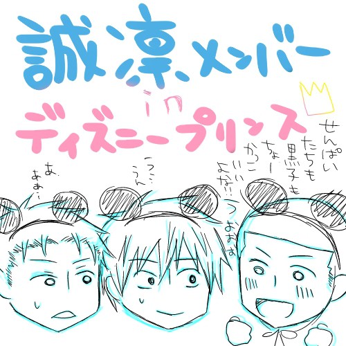 誠凛曜日組で王子様