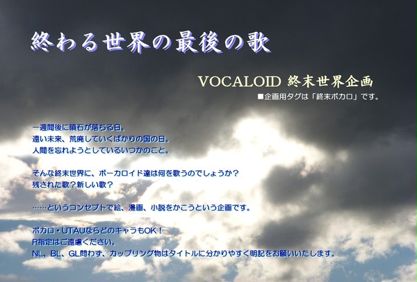 【企画】終末世界のボカロ作品かきませんか？
