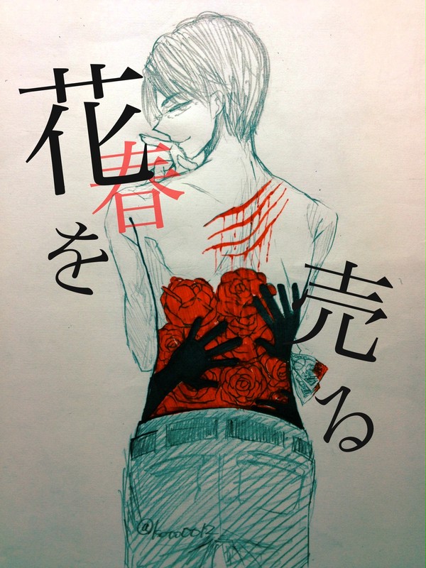 花と傷