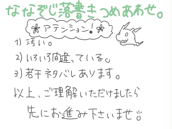 ななぞじ落書き。