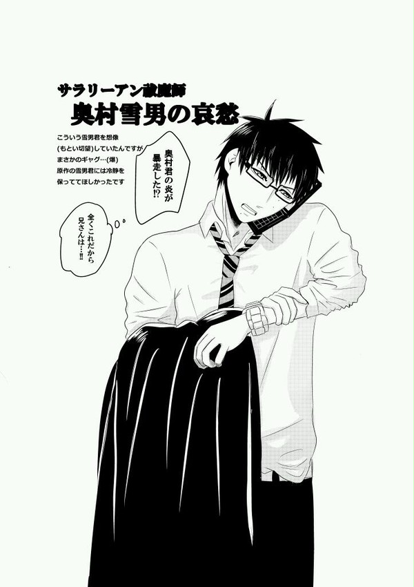 奥村雪男の哀愁