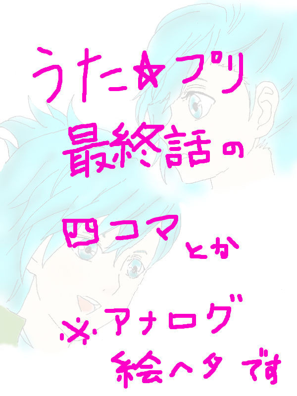 うた★プリ最終話のハナシ