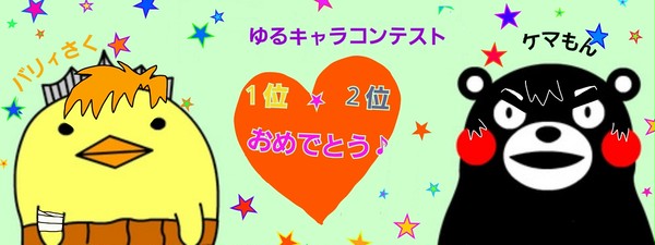 ゆるキャラコンテスト２０１１