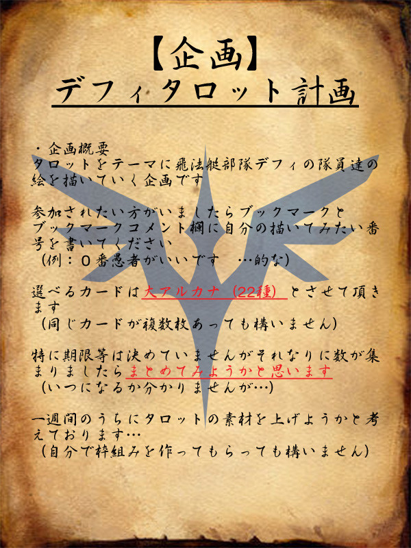 【PFNW】デフィタロット計画【企画】