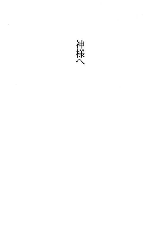 神様へ
