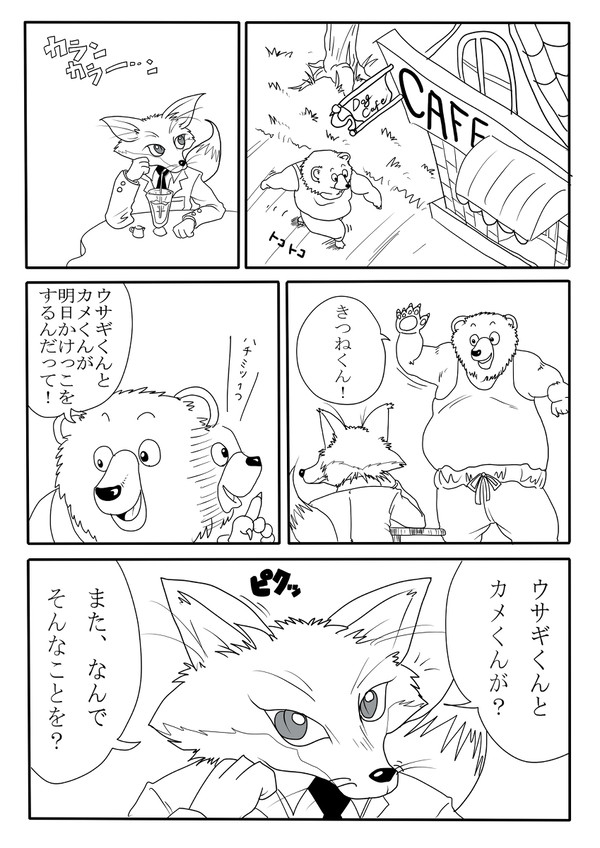 くまくんときつねくん