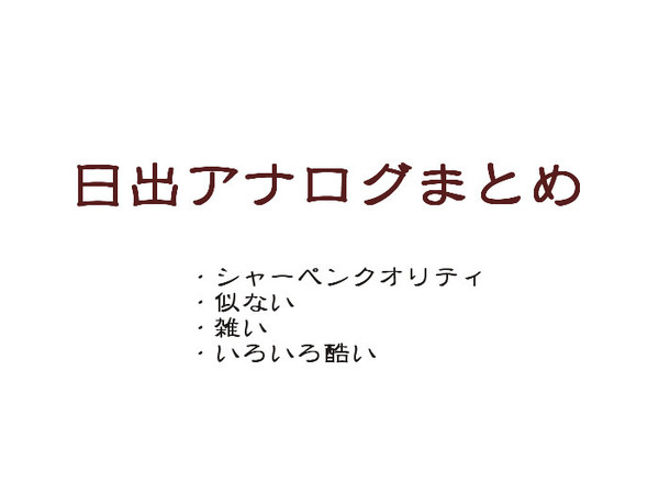【日出】アナlog【FA】