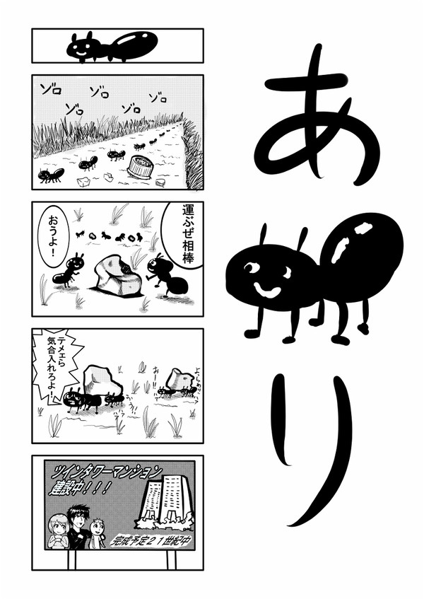 4コマ「あり」