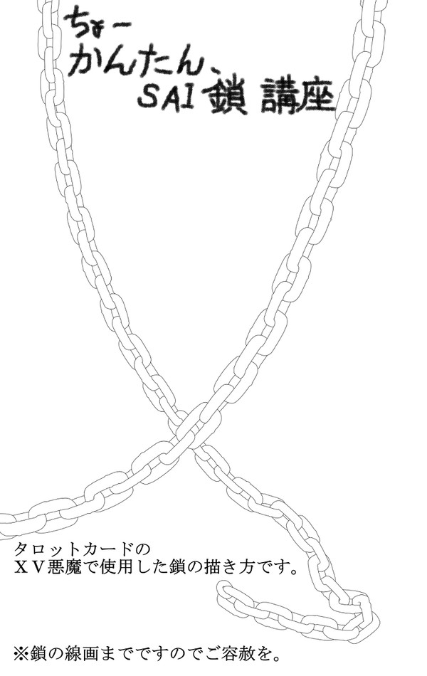 ちょーかんたん、SAI 鎖 講座