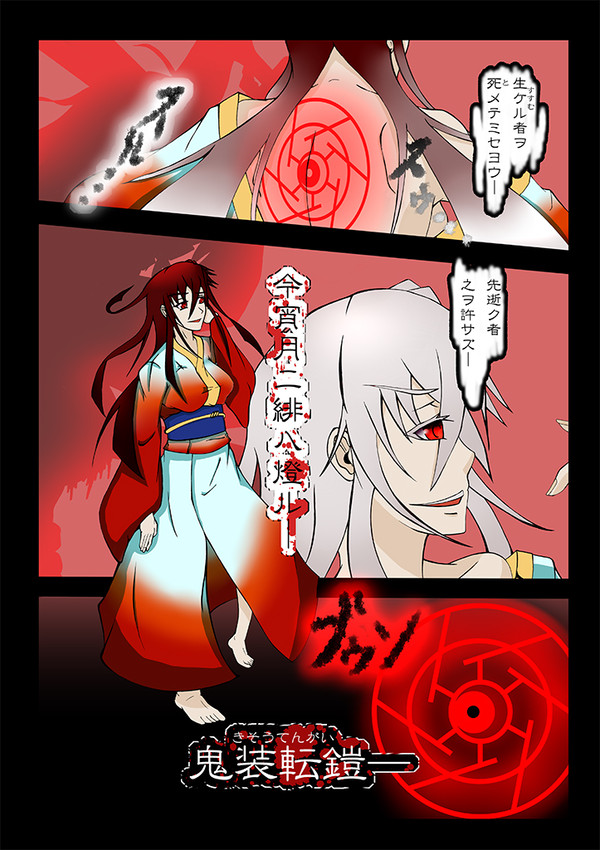鬼装転鎧