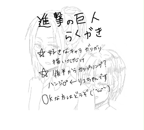 進撃の巨人らくがき