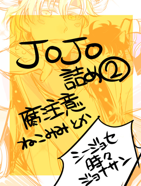 【腐向け】JOJOつめ！2
