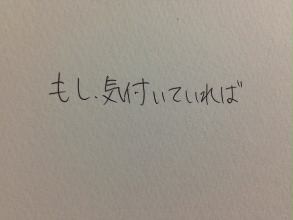 もし、気づいていれば