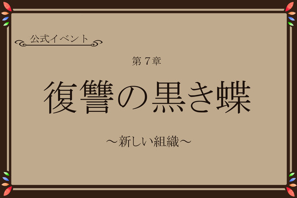 【TO@n】復讐の黒き蝶~新しい組織~【公式イベント】
