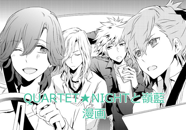 QUARTET★NIGHTと嶺藍まんが