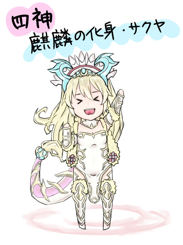 麒麟の化身さくやたん