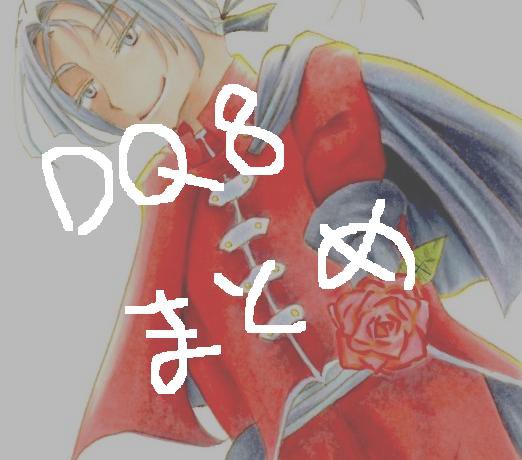 DQ8まとめ