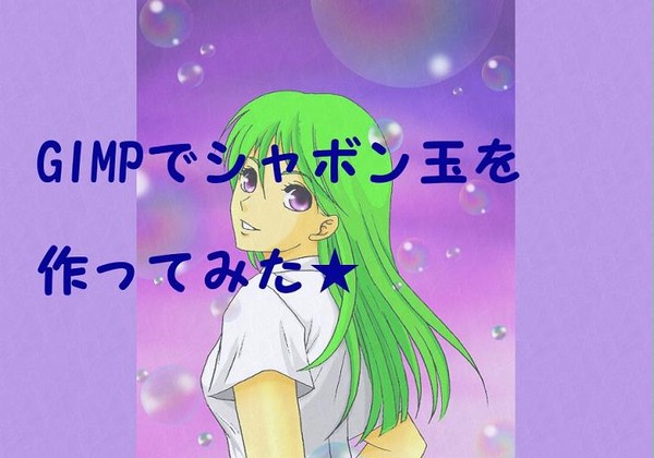 シャボン玉 メイキングもどき