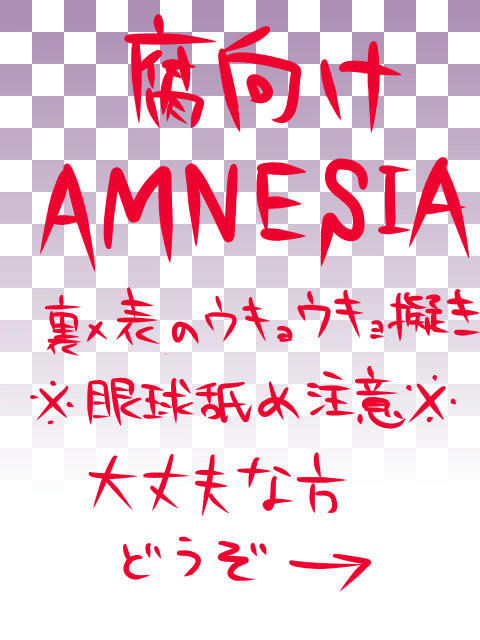 【アムネ腐】裏が表を慰めようとする話