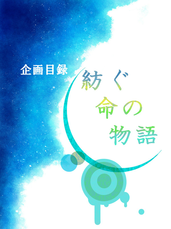 【企画目録】紡ぐ命の物語【身内企画】