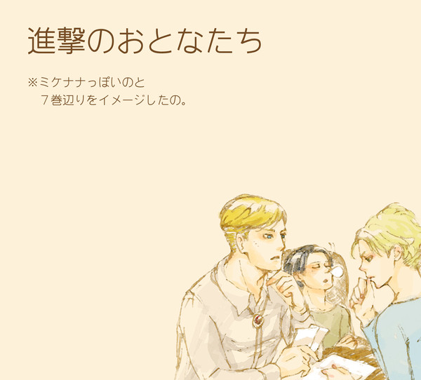 進撃のおとなたち