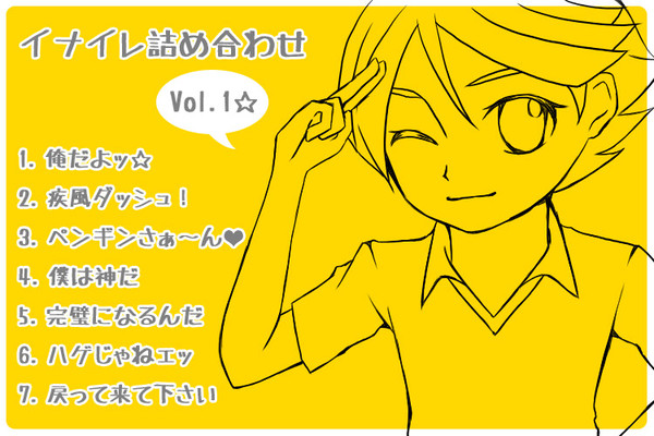 イナイレ詰め合わせ　#1