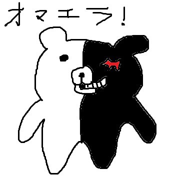 オマエラ!