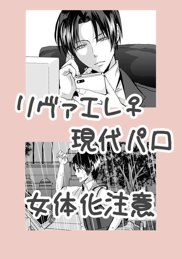 【リヴァエレ♀】現代パロ【女体化注意】
