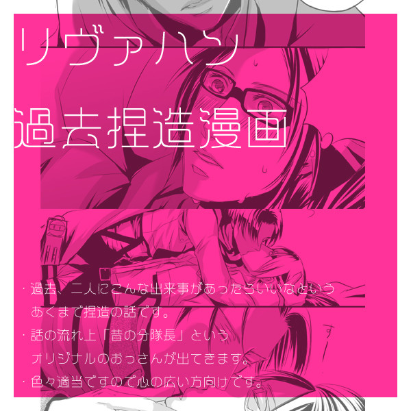 リヴァハン過去捏造漫画