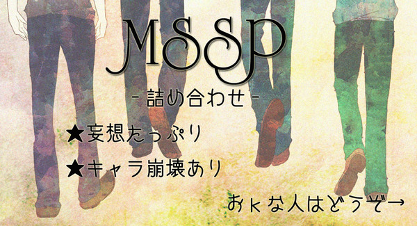 MSSPつめ
