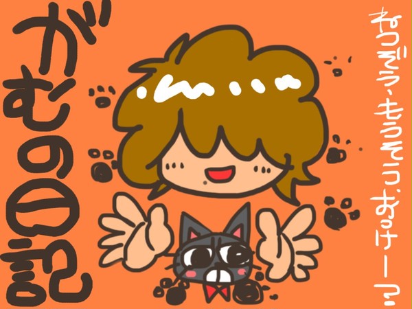 がむの日記。