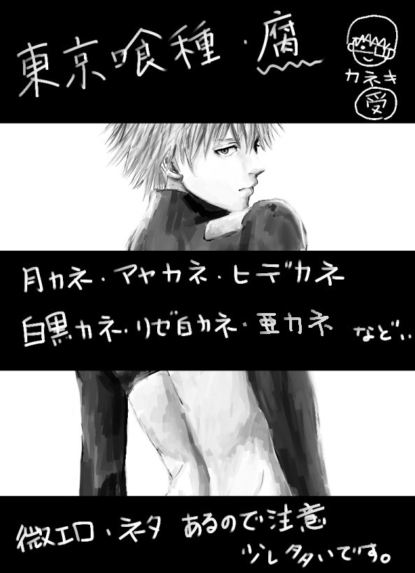 カネキくん受けログ③